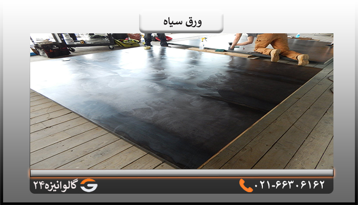مزایای ورق سیاه