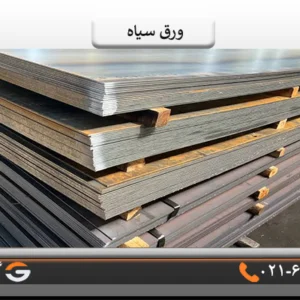 قیمت ورق سیاه