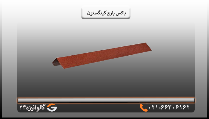 قیمت باکس بارج