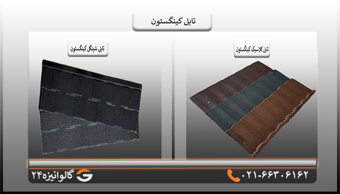 تفاوت کینگستون کلاسیک و شینگل