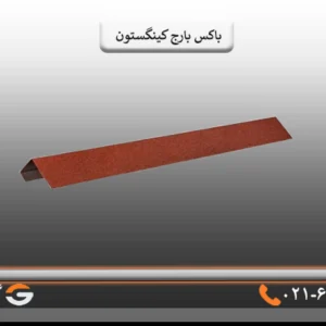 قیمت باکس بارج