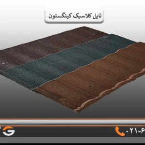 ورق کلاسیک کینگستون