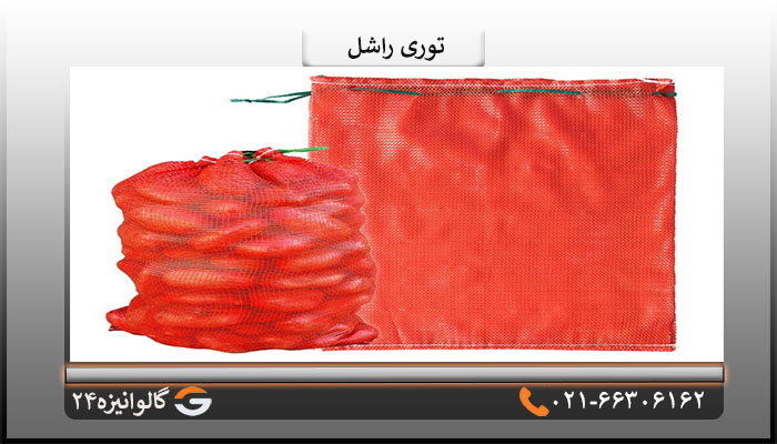 توری پلاستیکی راشل