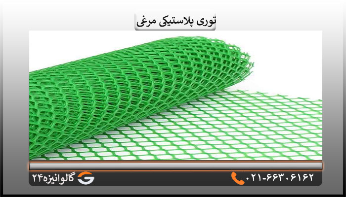 توری مرغی پلاستیکی