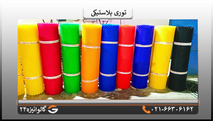 رنگ های توری پلاستیکی