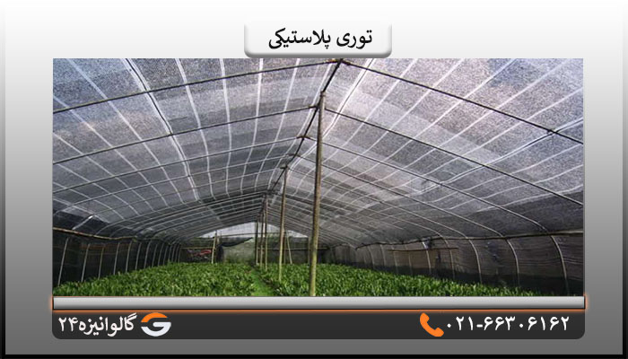 کاربرد توری پلاستیکی