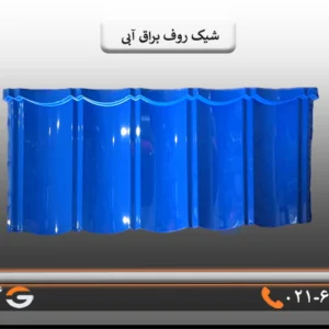 قیمت شیک روف