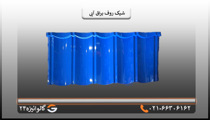 قیمت شیک روف