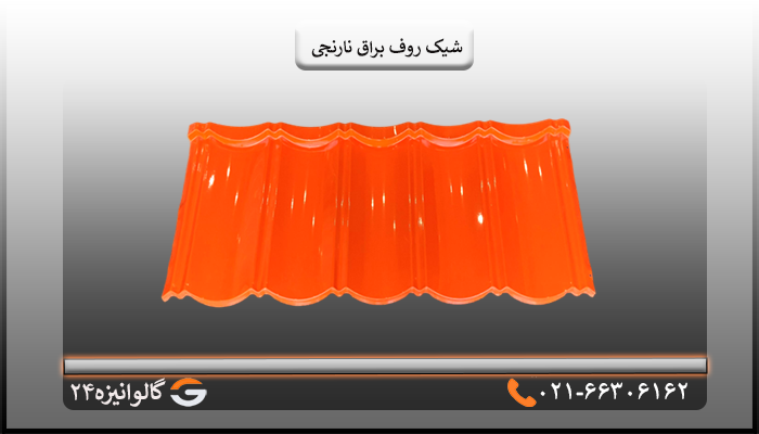 خرید شیک روف