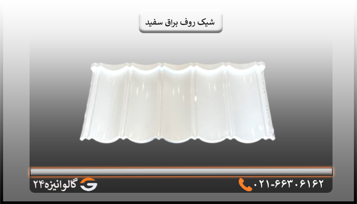 قیمت شیک روف