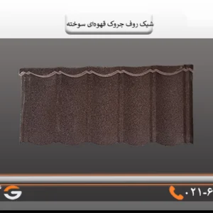 شیک روف چروک قهوه ای سوخته