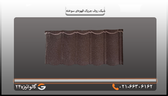 شیک روف چروک قهوه ای سوخته