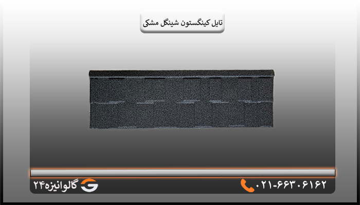 کینگستون شینگل مشکی