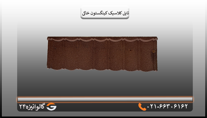 تایل کلاسیک خاکی