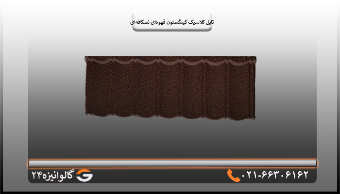 کینگستون کلاسیک قهوه ای نسکافه ای
