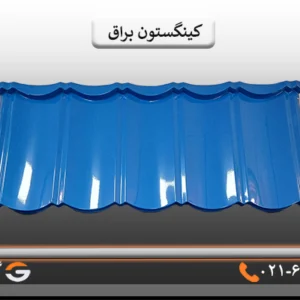 تایل کینگستون براق آبی