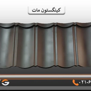 تایل کینگستون مات مشکی