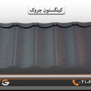 تایل کینگستون چروک سرمه ای