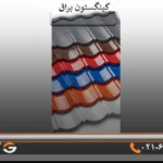 ورق کینگستون براق