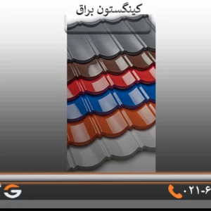 ورق کینگستون براق