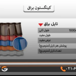 ورق کینگستون براق