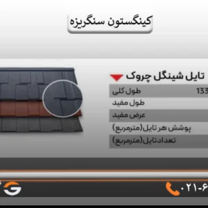 تایل سنگریزه ای کینگستون