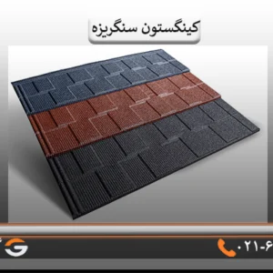 تایل سنگریزه ای کینگستون