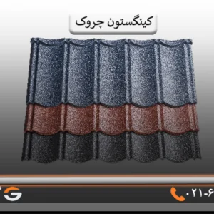 تایل کینگستون چروک