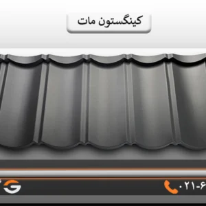 تایل کینگستون مات