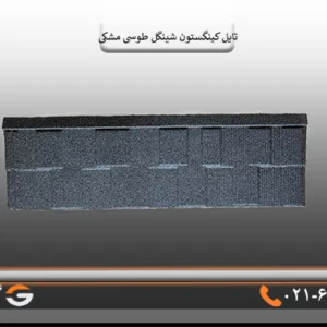 کینگستون شینگل مشکی طوسی