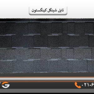 تایل شینگل کینگستون