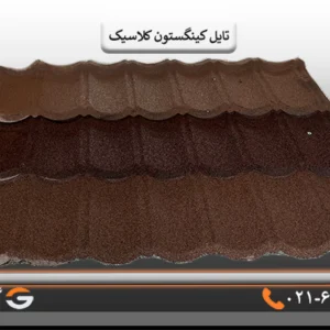 تایل کینگستون کلاسیک