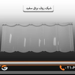 قیمت شیک روف