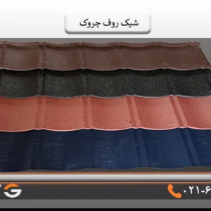 تایل شیک روف چروک