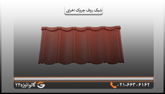 شیک روف چروک اخرایی قیمت پوشش سقف