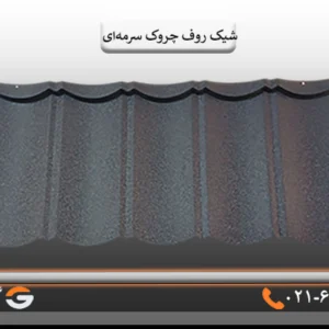 خرید شیک روف سرمه ای