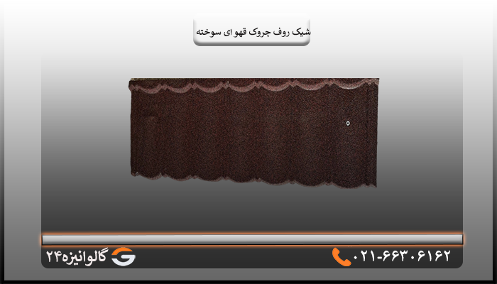 شیک روف چروک قهوه ای سوخته خرید لوازم شیروانی