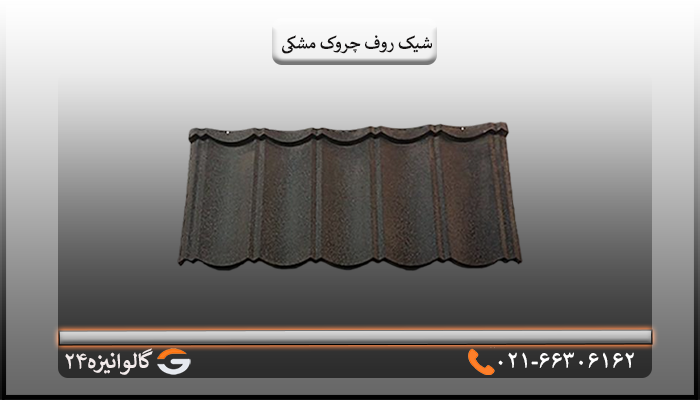 شیک روف چروک مشکی لوازم سقف شیروانی
