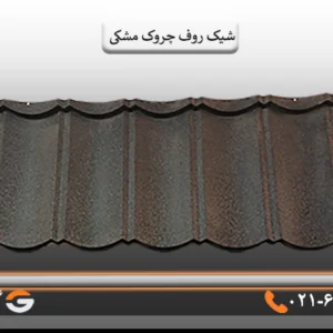 خرید شیک روف