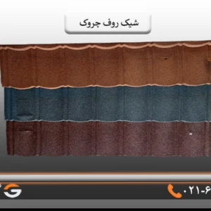 قیمت لوازم سقف