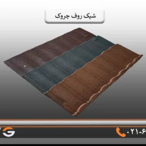 قیمت شیک روف