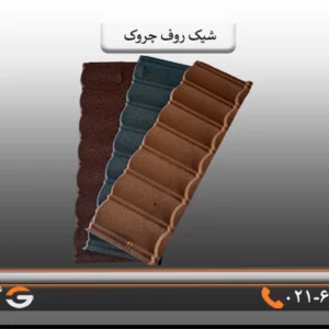 خرید شیک روف چروک