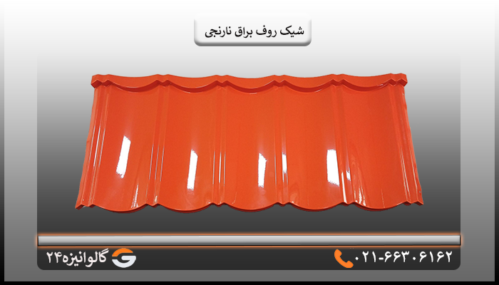قیمت شیک روف براق خریدشیک روف نارنجی