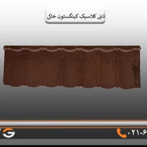 تایل کلاسیک خاکی