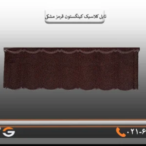 تایل کینگستون کلاسیک