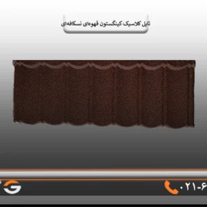 کینگستون کلاسیک قهوه ای نسکافه ای
