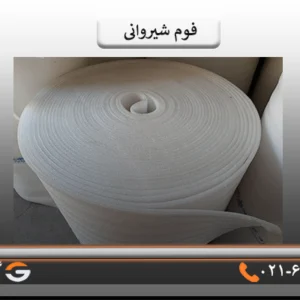 فوم شیروانی