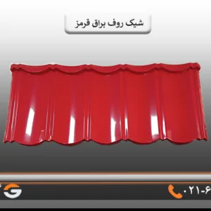 قیمت شیک روف