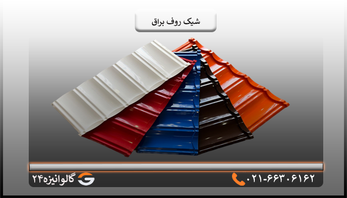 قیمت شیک روف براق