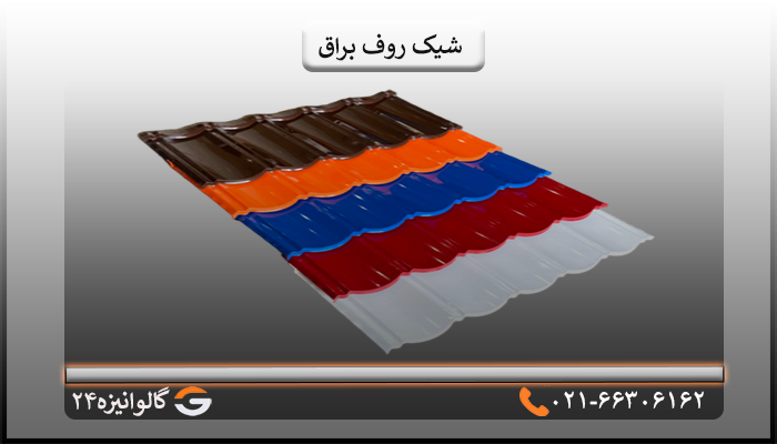 خرید شیک روف براق